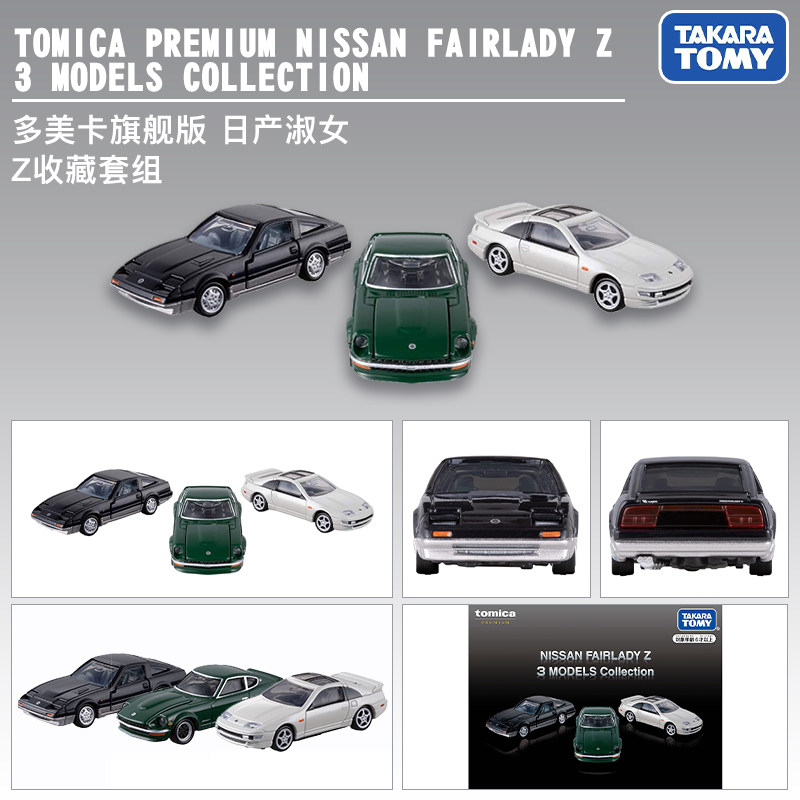 TOMICA多美卡PREMIUM黑盒JDM日产淑女Z3代车辆套装合金车模型玩具图片