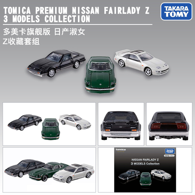 TOMICA多美卡PREMIUM黑盒JDM日产淑女Z3代车辆套装合金车模型玩具