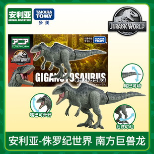TOMY多美卡安利亚侏罗纪世界南方巨兽龙仿真恐龙动物玩具新年礼物