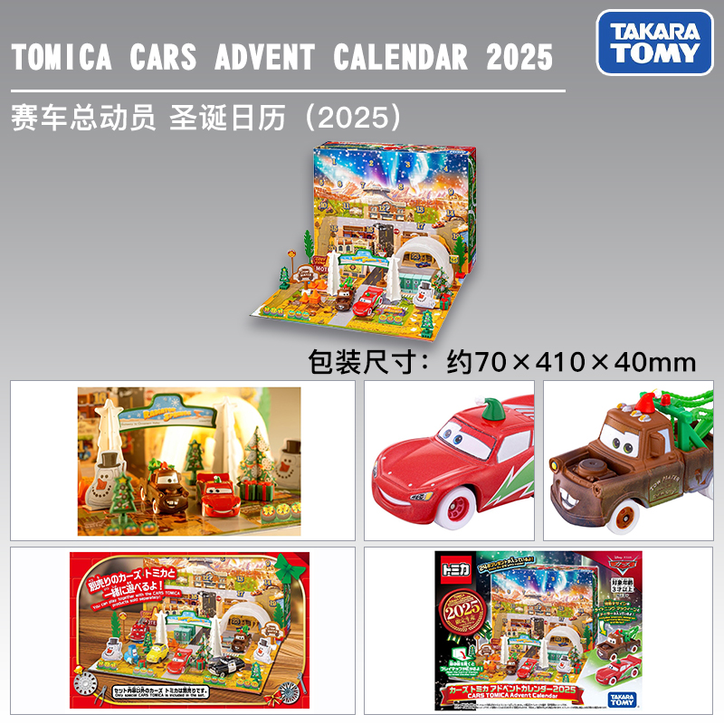 Tomy 多美卡 赛车总动员 圣诞日历（2025）合金小汽车玩具周边