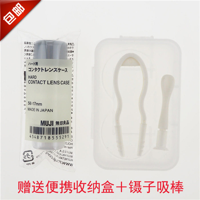 新款日本MUJI无印良品便携隐形眼镜盒 适合硬性隐形眼镜 现货包邮