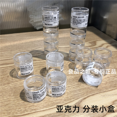 muji无印良品亚克力分装盒