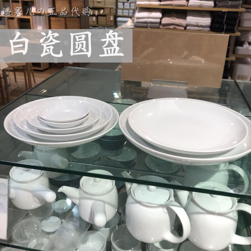 MUJI无印良品 白瓷圆盘 菜碟 平盘 浅盘 国内代购