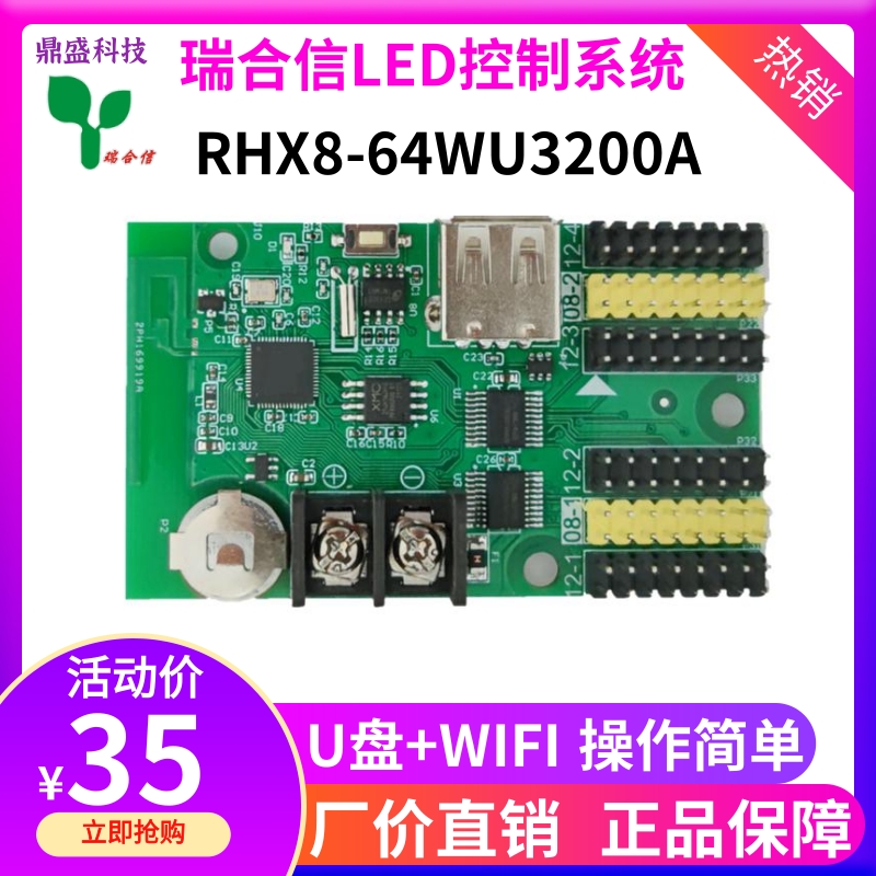 瑞合信RHX8-64WU3200滚动单双色室内led显示屏控制卡手机WiFi改字