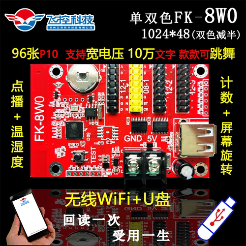 飞控门头单色WIFI控制卡