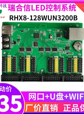 瑞合信控制卡 LED显示屏 128WUN3200网口U盘门头单双色全彩网络卡