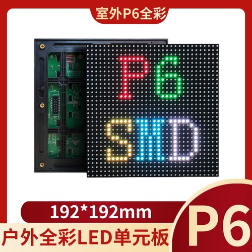 P6户外全彩单元板 LED显示屏 全彩表贴室外防水led模组 192*192mm