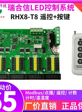 瑞合信RHX-T8 Modbus标准协议 点播 遥控计数计时LED显示屏控制卡