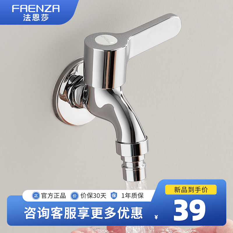 法恩莎洗衣机龙头四分进水口全自动洗衣机龙头黄铜镀铬洗衣机水嘴