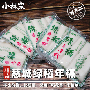 宁波年糕特产慈城水磨绿稻烤年糕条正宗手工真空慈溪年货白年糕条