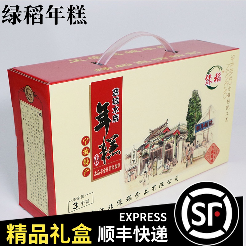 【顺丰】慈城水磨年糕精品礼盒