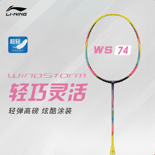 正品李宁羽毛球拍WS74 超轻74g6U全碳素耐打单拍AYPQ004/008/012