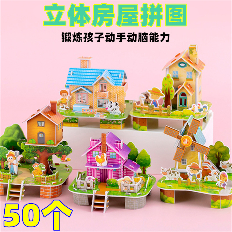 儿童节小礼品3D房子拼图玩具小孩生日男女孩礼物幼儿园小学生奖品