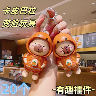 创意卡皮巴拉变脸公仔钥匙扣小学生书包挂件少女心包包配饰小礼品