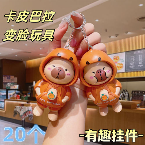 创意卡皮巴拉变脸公仔钥匙扣