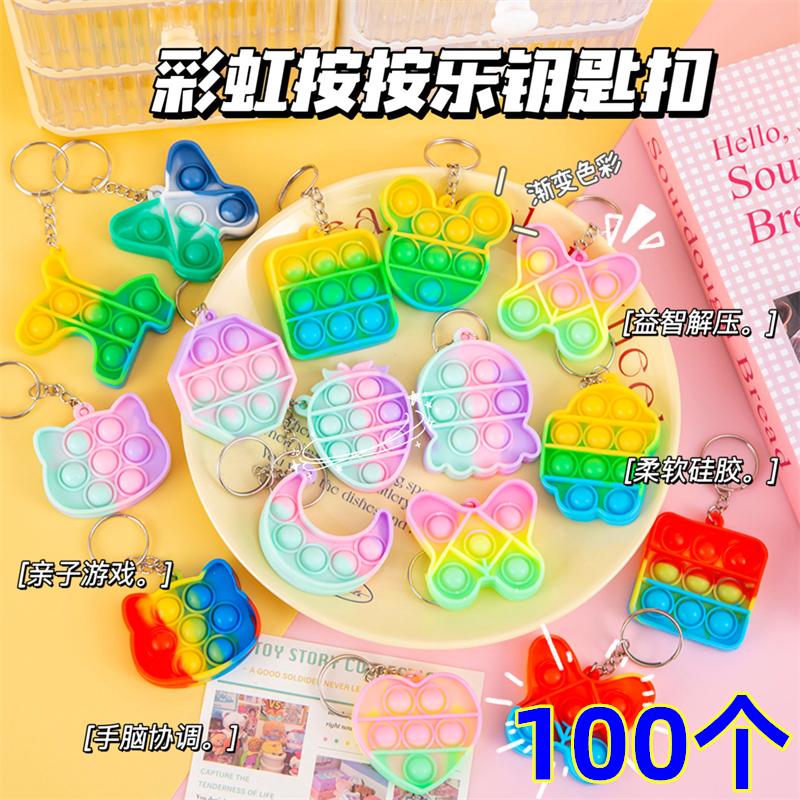 泡泡捏捏乐钥匙扣解压钥匙挂件礼物店庆引流幼儿园小学生奖励礼品