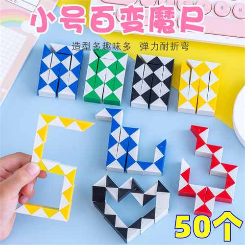 创意益智玩具小号魔方百变魔尺幼儿园小学生儿童节日小礼品奖品