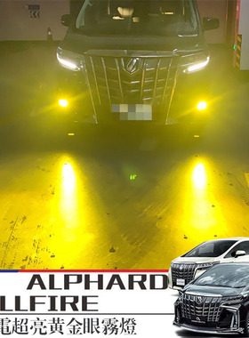 适用20系ALPHARDVELLFIRE闪电雾灯LED灯埃尔法威尔法专用改装配件