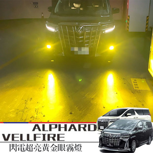 适用20系ALPHARDVELLFIRE闪电雾灯LED灯埃尔法威尔法专用改装配件