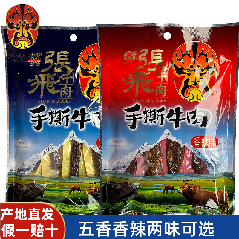 张飞手撕牛肉干90克袋装四川成都阆中特产风干五香麻辣休闲零食