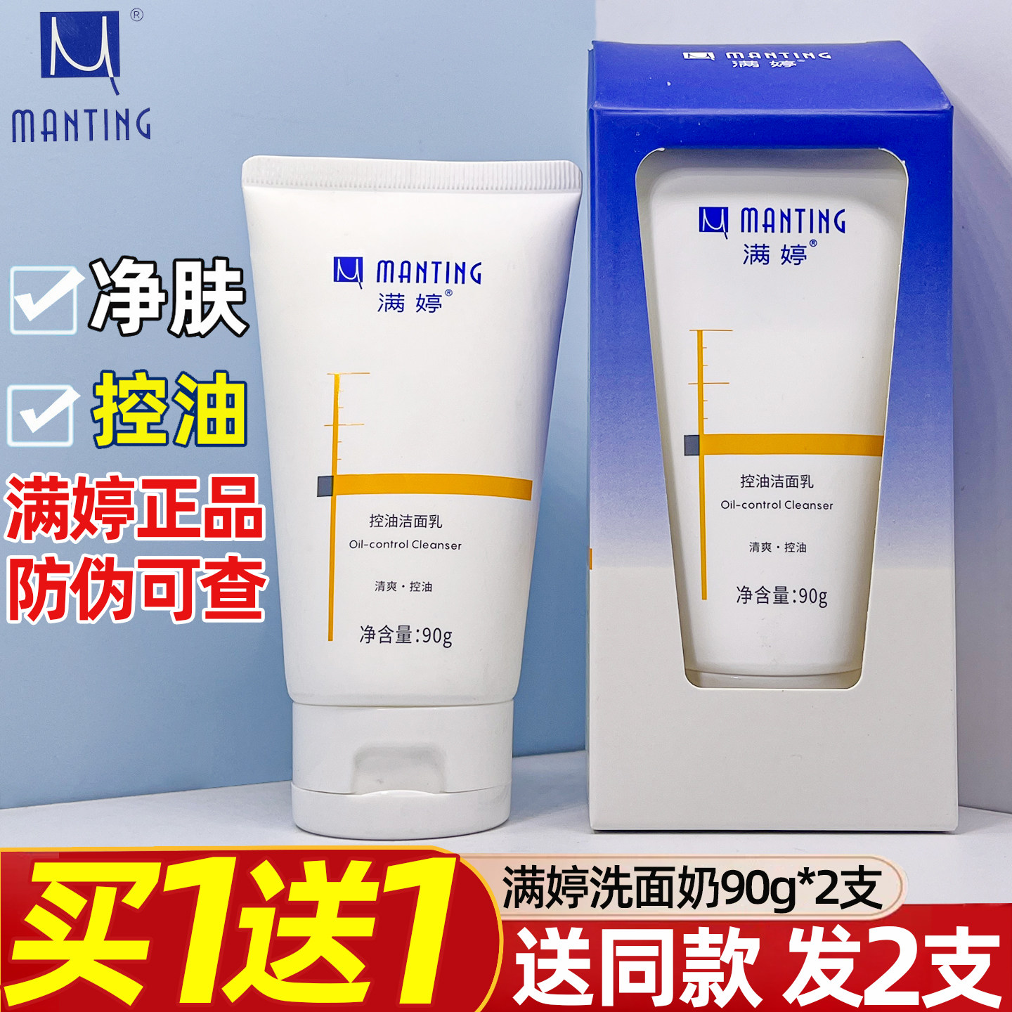 满婷控油洗面奶90g深层清洁去油