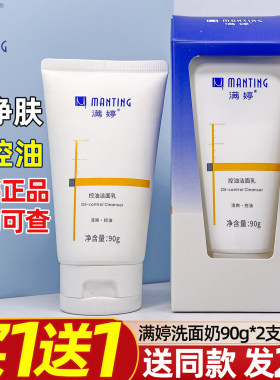 满婷控油洗面奶90g深层清洁去油