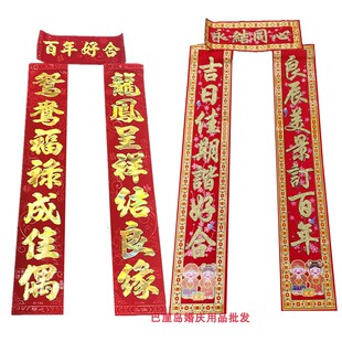 结婚对联婚庆植绒金字一副超值新婚喜联贴大门口布置男家女家用品