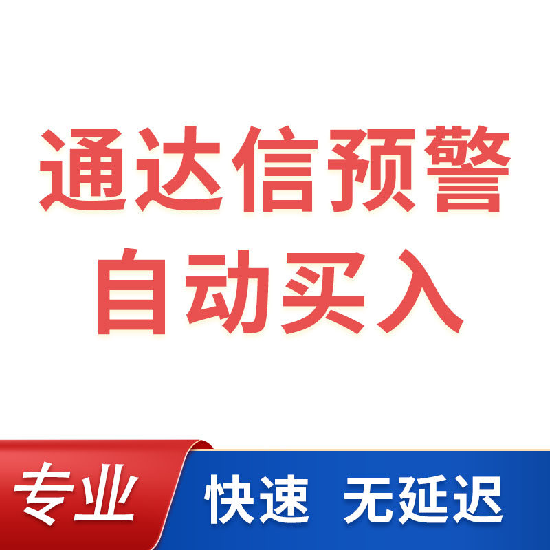 通达信预警条件预警指标自动下单交易软件