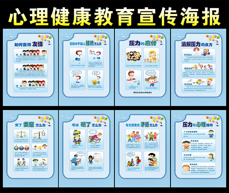 心理咨询室挂图团体活动教室中小学健康教育宣传卡通系海报装饰画图片