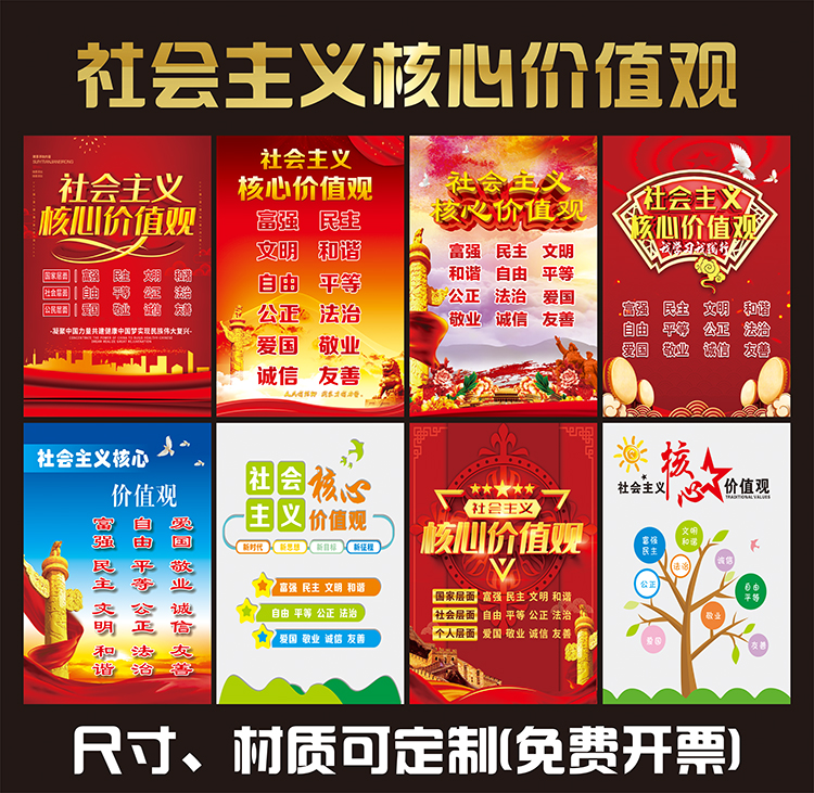 社会主义核心价值观中国梦墙贴