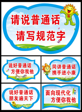 幼儿园请说好普通话宣传标语海报墙贴校园写规范字请讲普通话贴纸