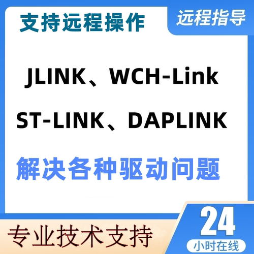 CH340/CP2102/ST-LINK/Jlink/DAPLINK/ft232r/JLINK驱动下载安装