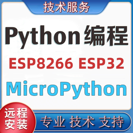 MicroPython物联网ESP8266 ESP32开发板环境搭建远程安装