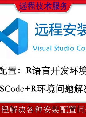 vscode远程安装配置搭建R语言环境各种包安装配置错误问题解决