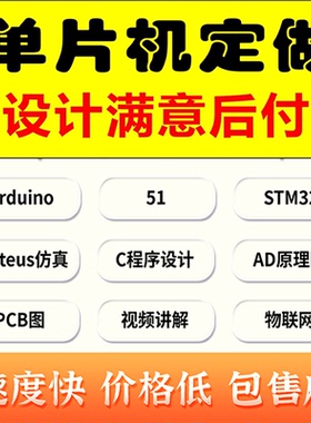 51单片机C语言程序arduino定做stm32物联网开发Keil5源码Proteus8