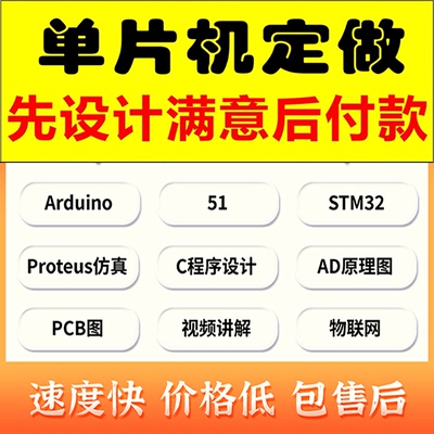 51单片机C语言程序arduino定做stm32物联网开发Keil5源码Proteus8