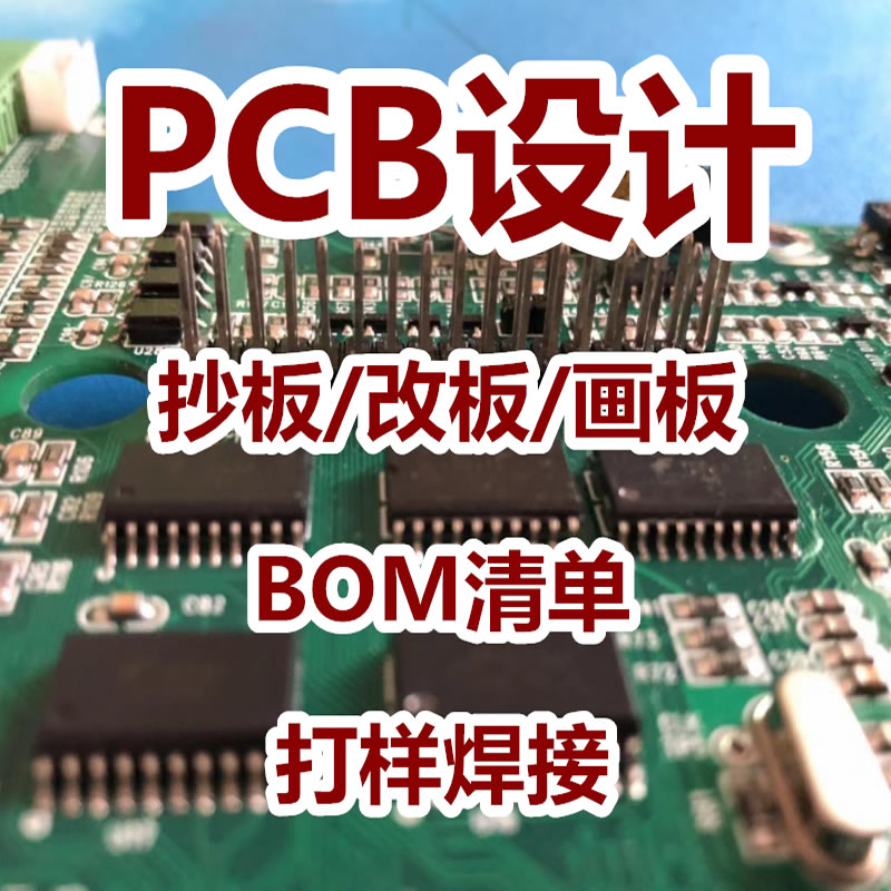 PCB画图AD原理图设计DXP 99SEPCB原理图电路设计改板画板打样焊接 商务/设计服务 设计素材/源文件 原图主图