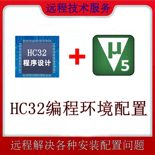华大HC32开发环境搭建keil安装HC32固件包软件芯片包下载远程调试
