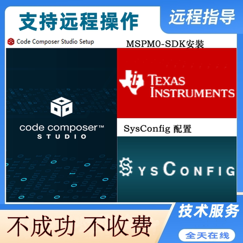 TI软件安裝CCS环境配置MSPM0-SDK安装SysConfig配置远程代码调试