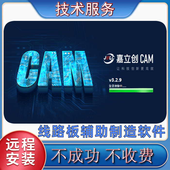 嘉立创CAM 专业版 远程安装 下载 技术指导PCB线路板辅助制造软件