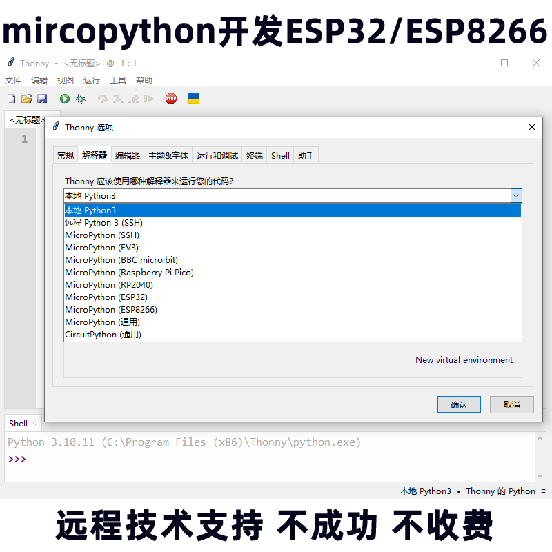MicroPython物联网ESP8266 ESP32开发板环境搭建thonny远程安装