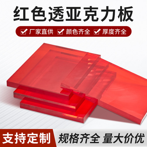 红色亚克力板荧光彩色定制加工DIY多色创意装饰磨砂镜面盒展示柜