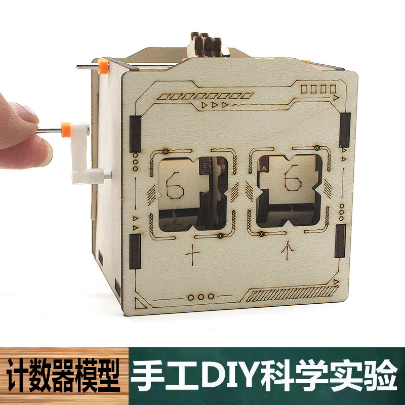 科学实验手工自制计数器