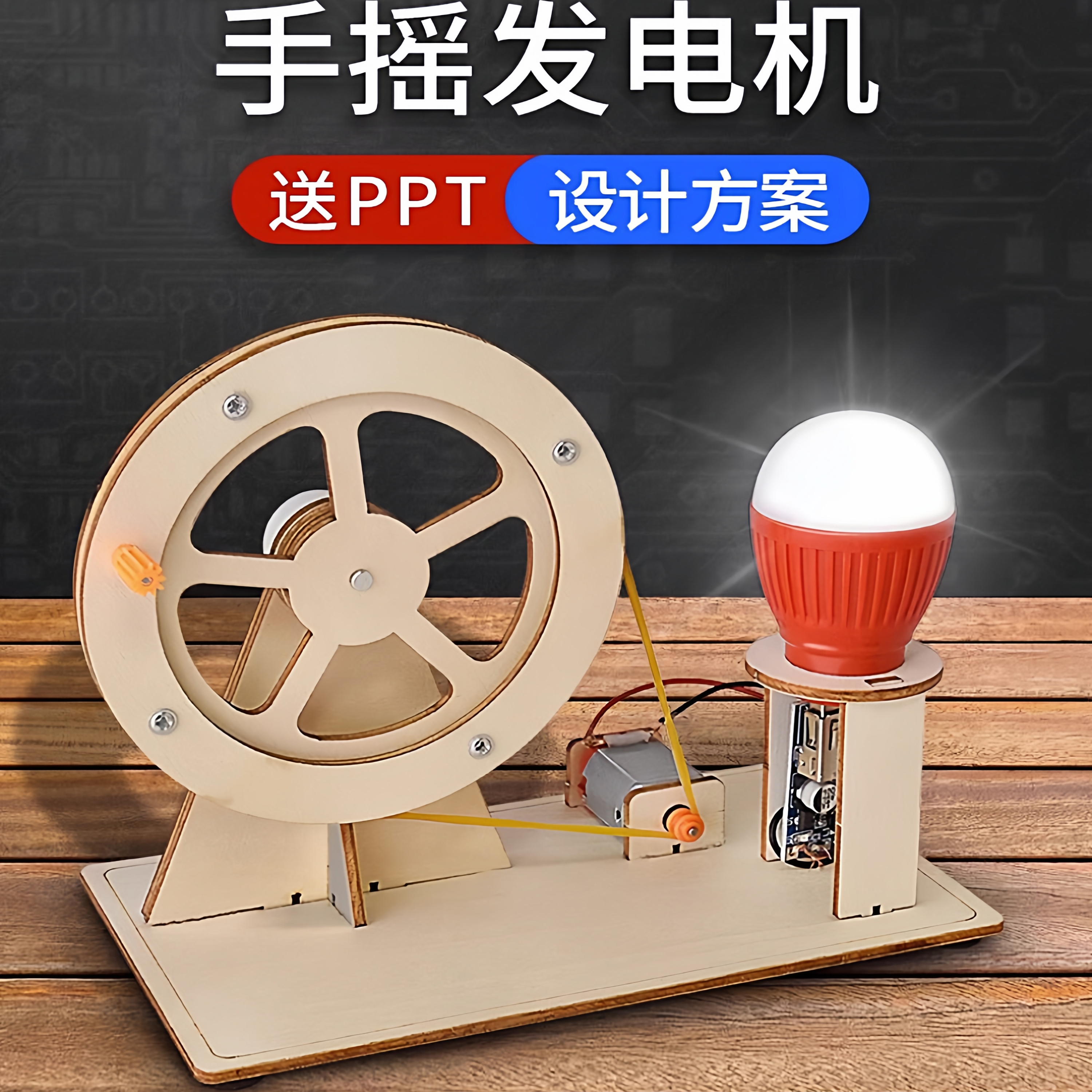 通用技术代表作品高中发电机材料高二综评物理发明手工科技小制作