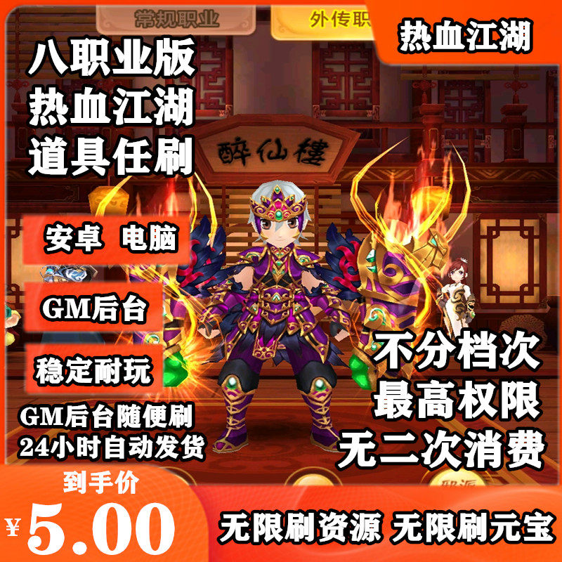 热血江湖手游无限元宝gm后台满V安卓非破解单机版神武版联网游戏
