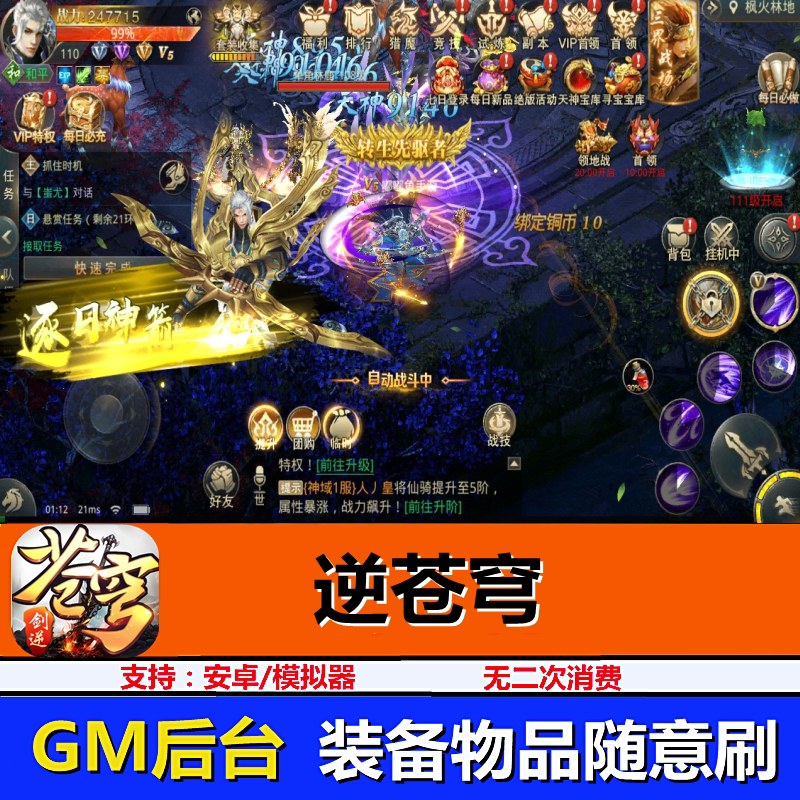 逆苍穹手游无限元宝gm后台奇迹修仙满v安卓非破解单机版联网游戏