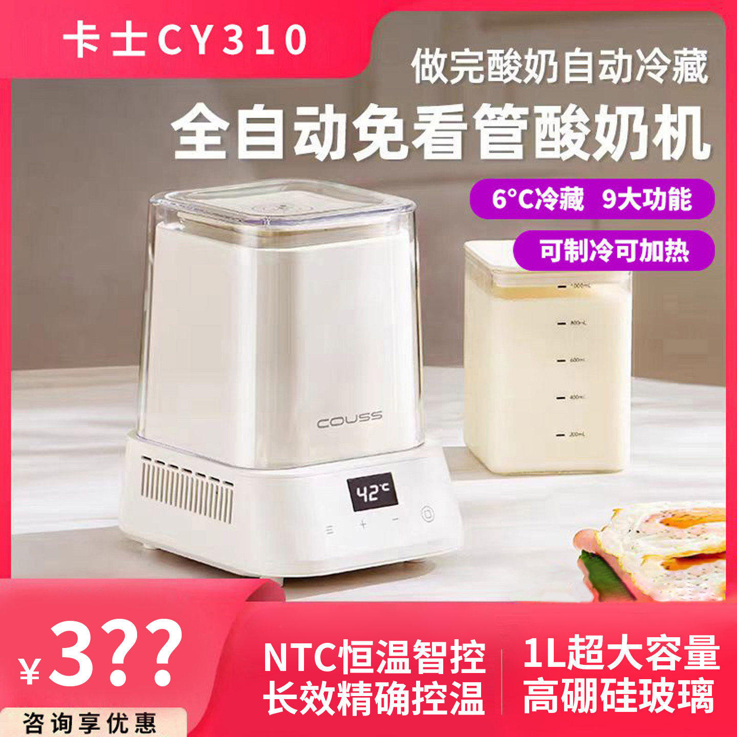 couss卡士酸奶机家用1升自动冷藏发酵温泉蛋煮器CY310酸奶机
