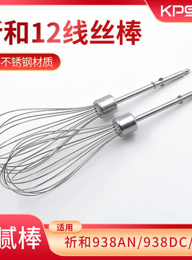 祈和KS938AN/938DC电动打蛋器头12线丝和面搅拌棒304不锈钢配件