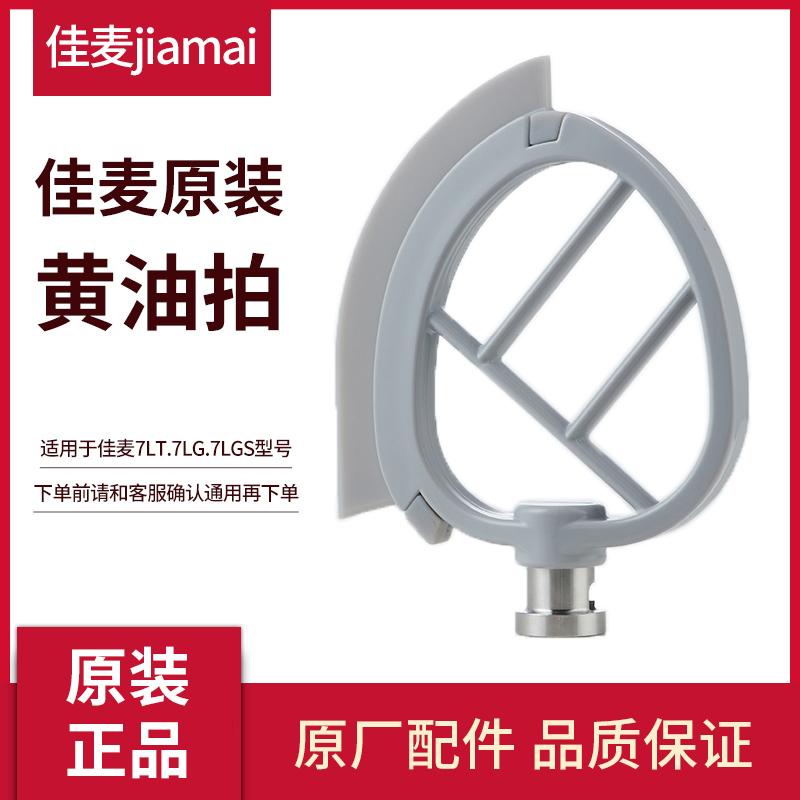 佳麦厨师机黄油硅胶拍