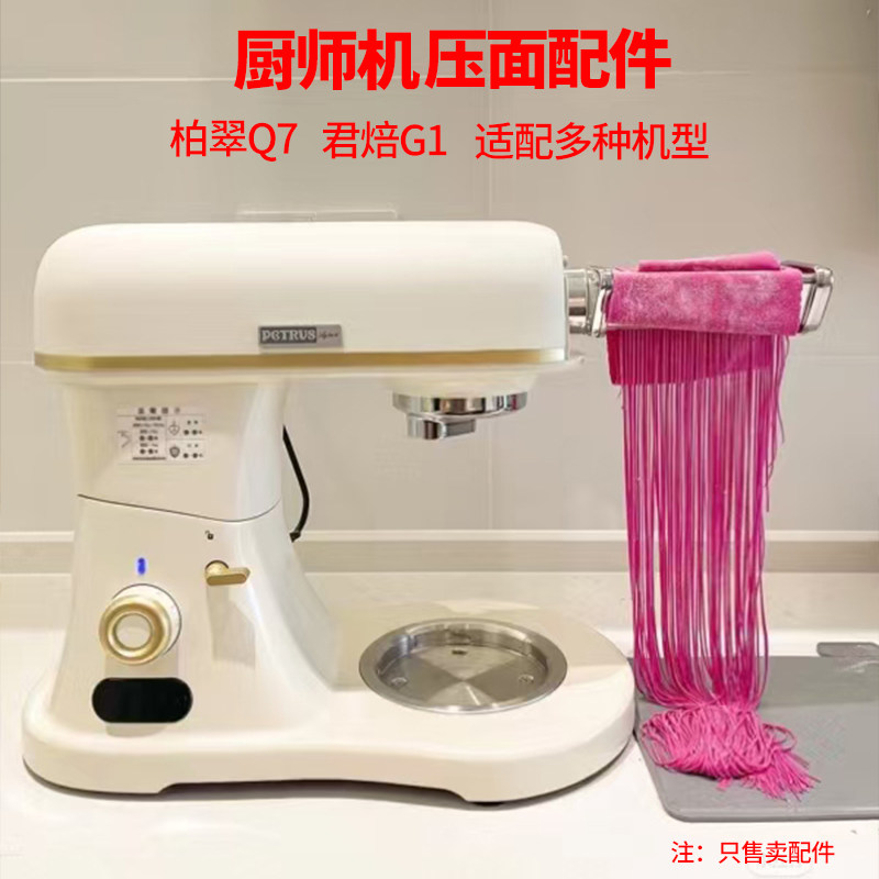 柏翠Q7君焙G1厨师机家用制作面条配件【厨师机切/压面配件】